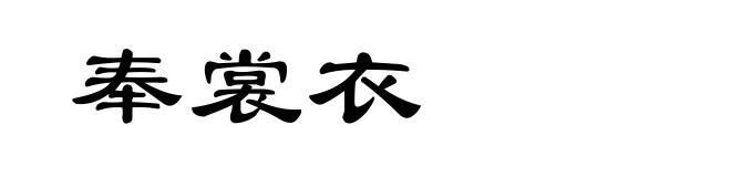 奉裳衣