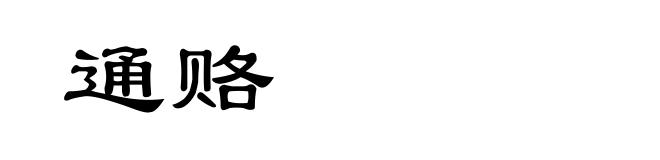 通赂