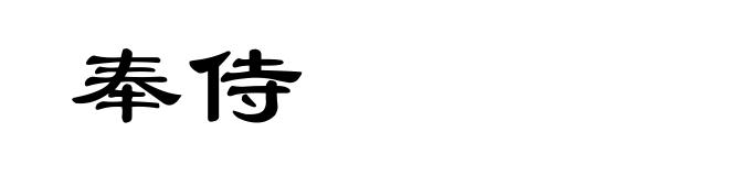 奉侍