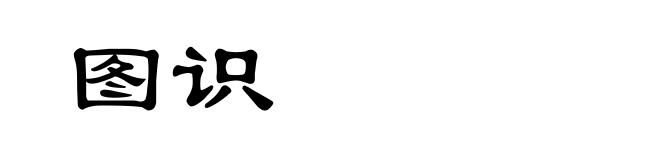 图识