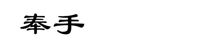 奉手