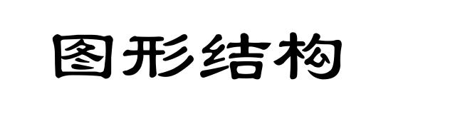 图形结构