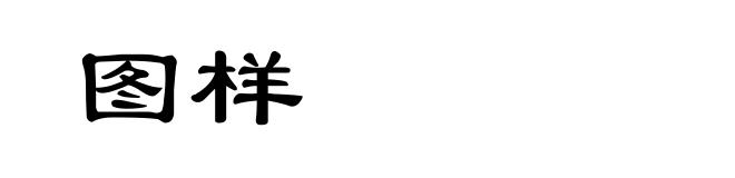 图样