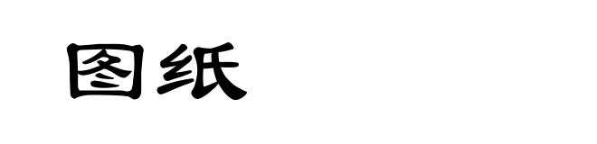 图纸