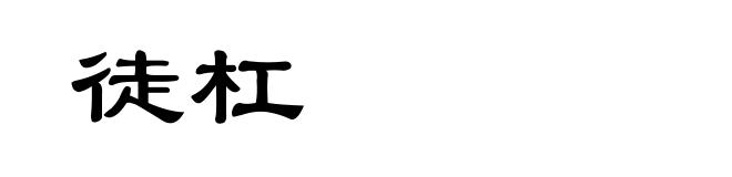 徒杠
