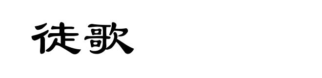 徒歌