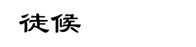 徒候