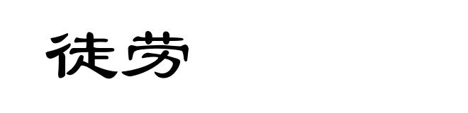 徒劳