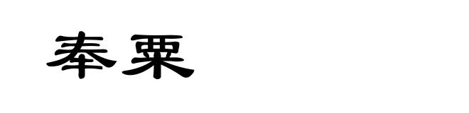 奉粟
