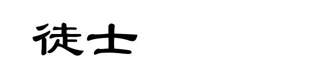 徒士