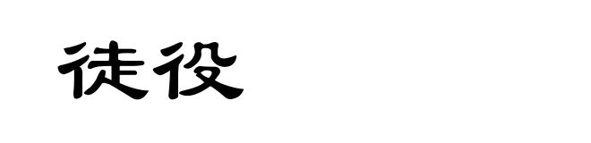 徒役