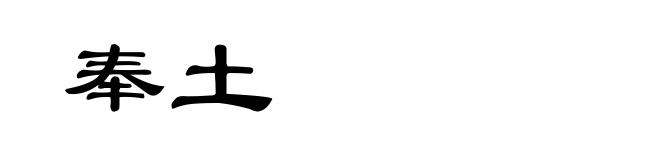 奉土