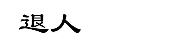 退人