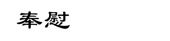奉慰