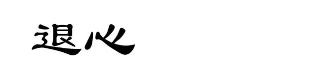 退心