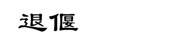 退偃