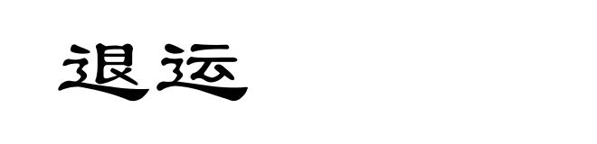 退运