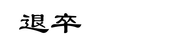 退卒