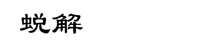 蜕解