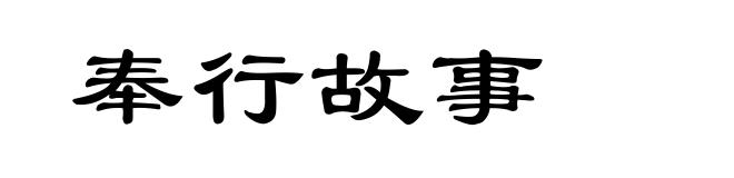 奉行故事