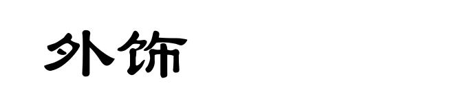 外饰