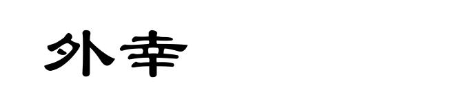 外幸