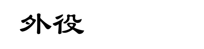 外役
