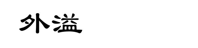 外溢