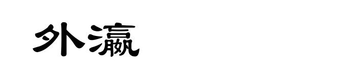 外瀛