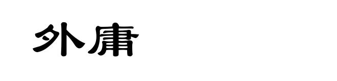 外庸