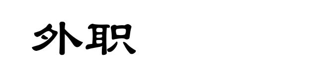 外职