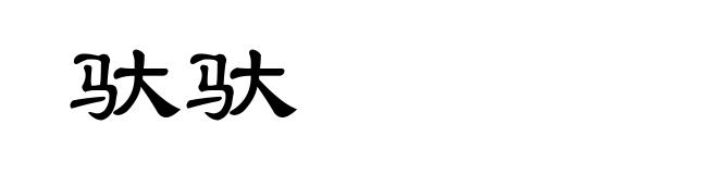 驮驮