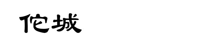 佗城