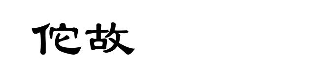 佗故