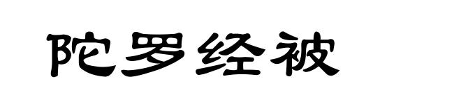 陀罗经被