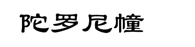 陀罗尼幢
