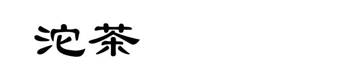 沱茶