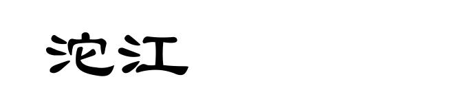 沱江