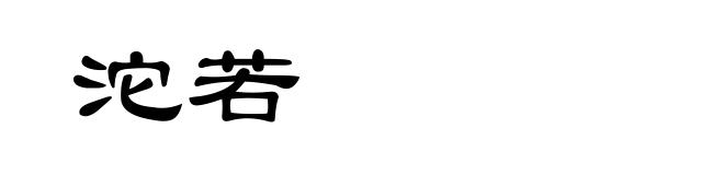沱若