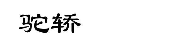驼轿