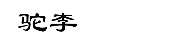 驼李