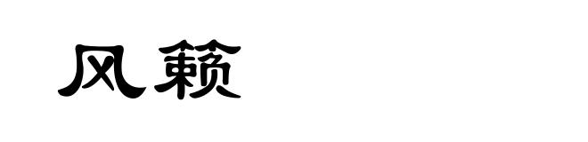风籁