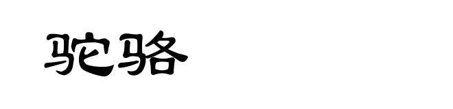 驼骆