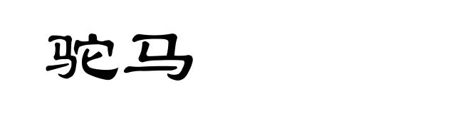 驼马