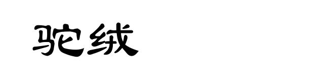 驼绒