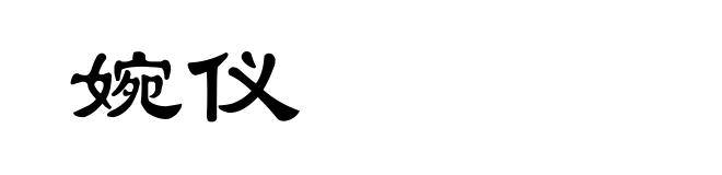 婉仪