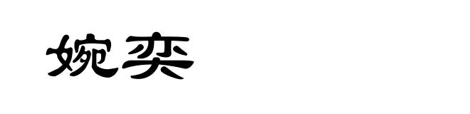 婉奕