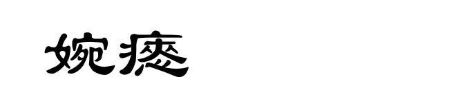 婉瘱
