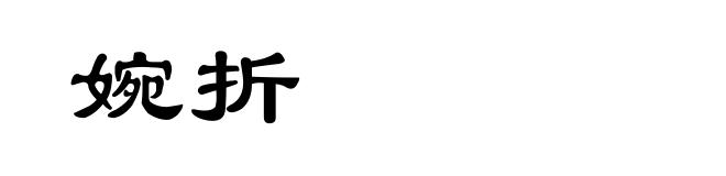 婉折