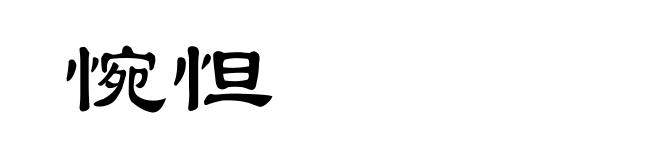 惋怛